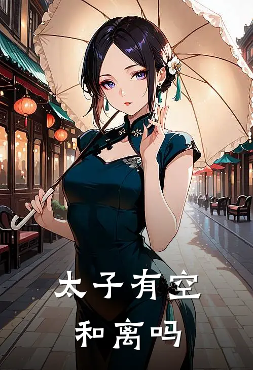 太子有空和离吗