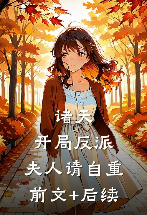 诸天：开局反派，夫人请自重前文+后续