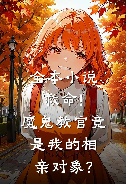 全本小说救命!魔鬼教官竟是我的相亲对象?