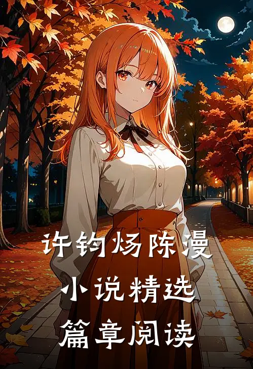 许钧炀陈漫小说精选篇章阅读