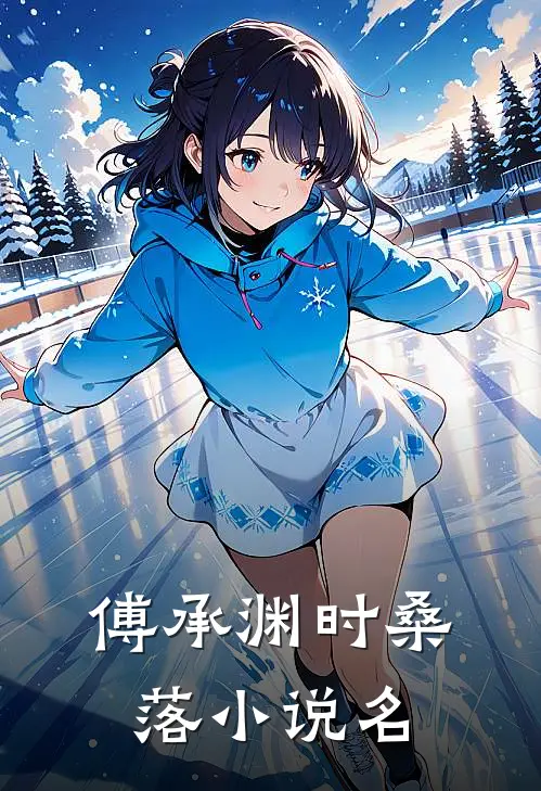 小说离婚后傅总又追妻了全文免费阅读