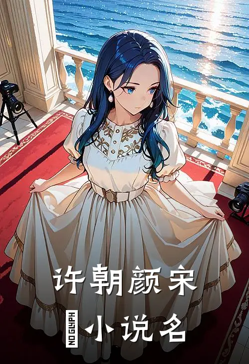 宋先生的二婚甜妻剧情简介内容