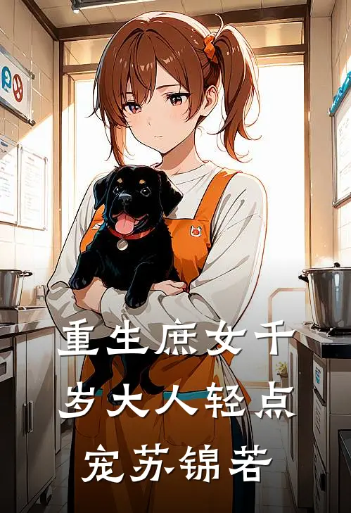 重生庶女千岁大人轻点宠苏锦若