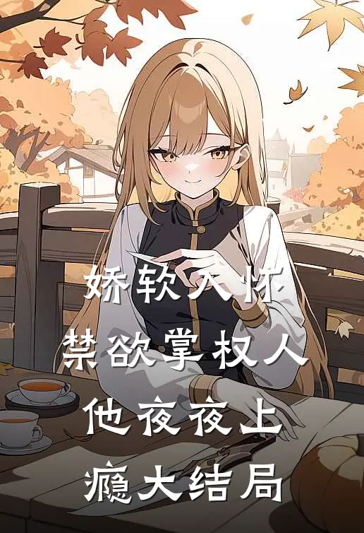 娇软入怀,禁欲掌权人他夜夜上瘾大结局