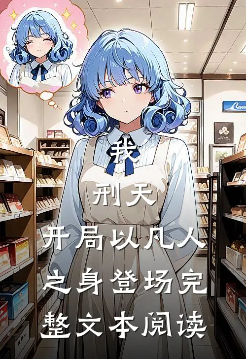 我,刑天,开局以凡人之身登场完整文本阅读