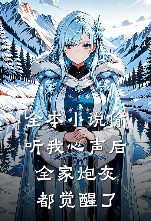 全本偷听我心声后,全家炮灰都觉醒了