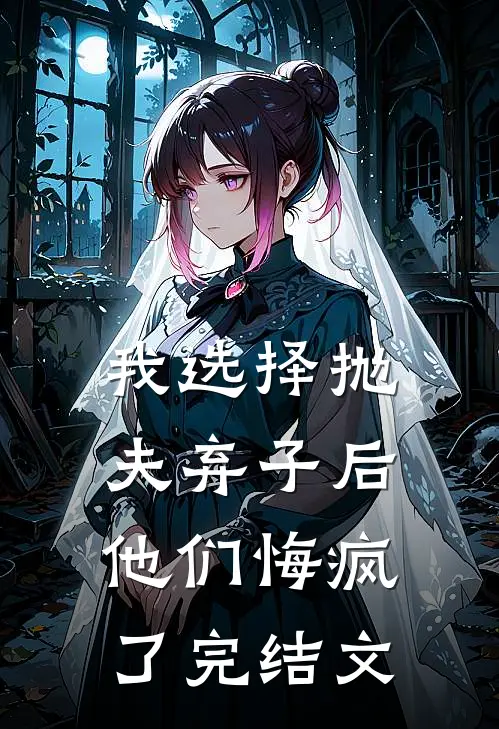 我选择抛夫弃子后,他们悔疯了完结文学
