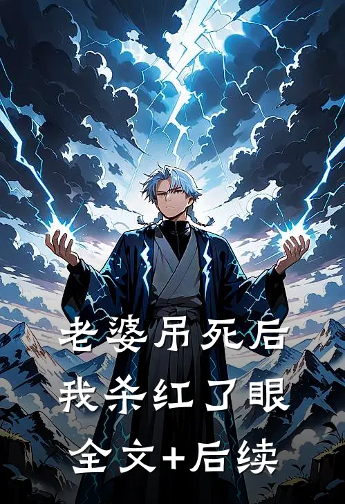 老婆吊死后，我杀红了眼全文+后续