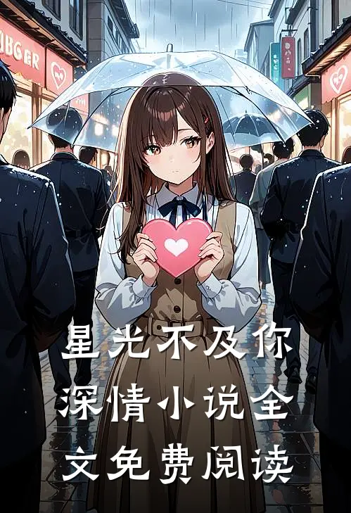 星光不及你深情全文免费阅读
