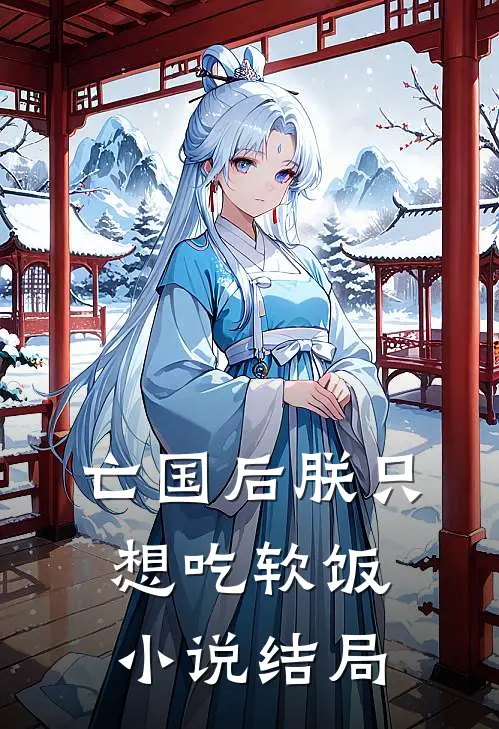 亡国后朕只想吃软饭小说结局