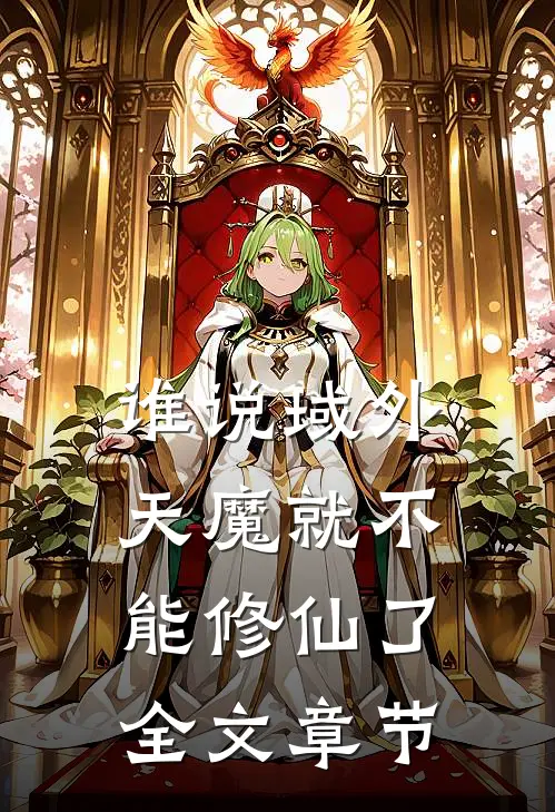 谁说域外天魔就不能修仙了全文章节
