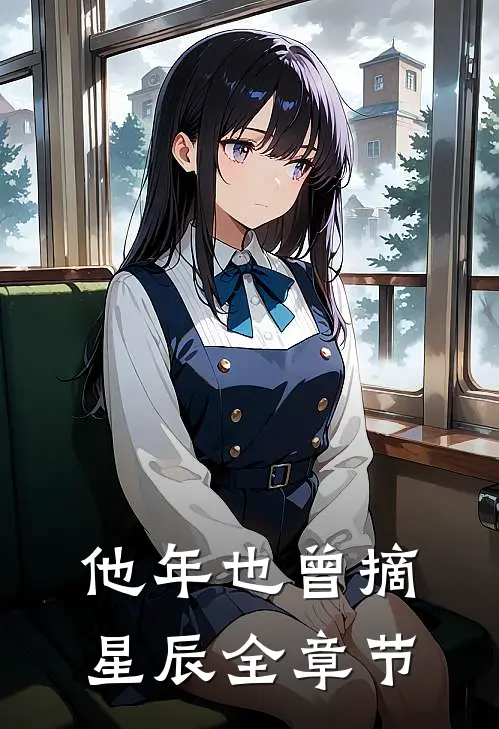他年也曾摘星辰全章节