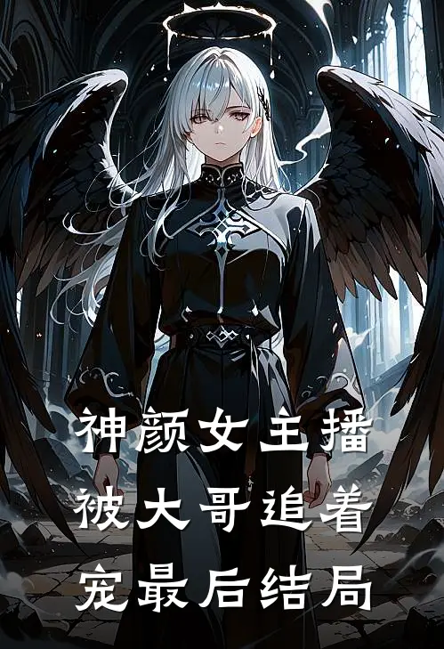 神颜女主播,被大哥追着宠最后结局怎么样