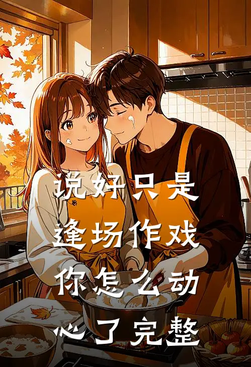 说好只是逢场作戏,你怎么动心了完整文案