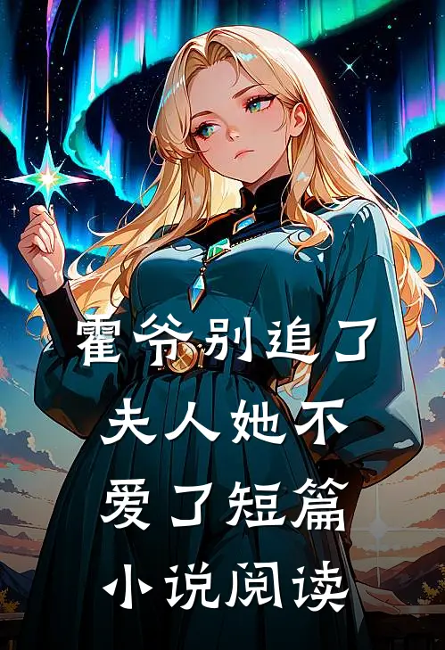 霍爷别追了,夫人她不爱了短篇阅读全文