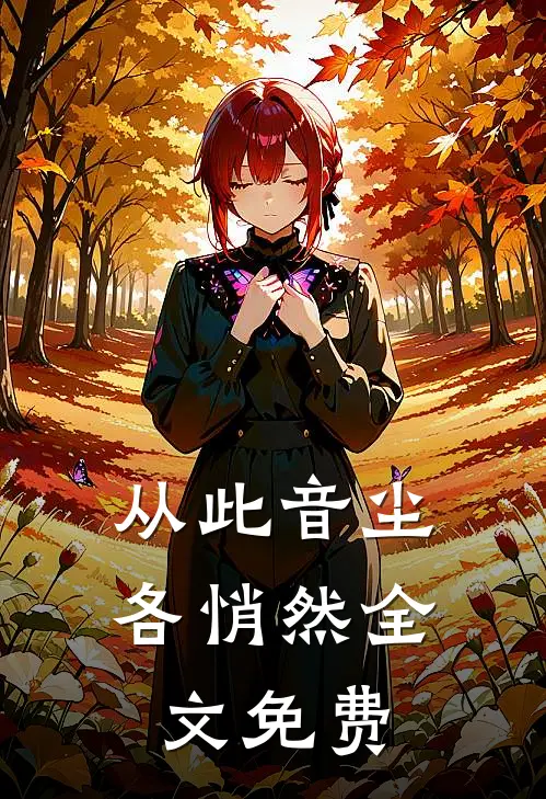 从此音尘各悄然全文免费