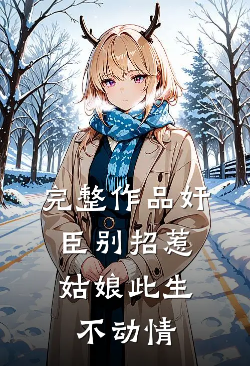 完整作品奸臣别招惹，姑娘此生不动情