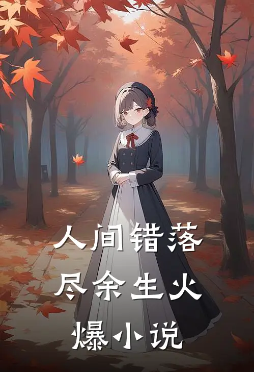 人间错落尽余生火爆小说