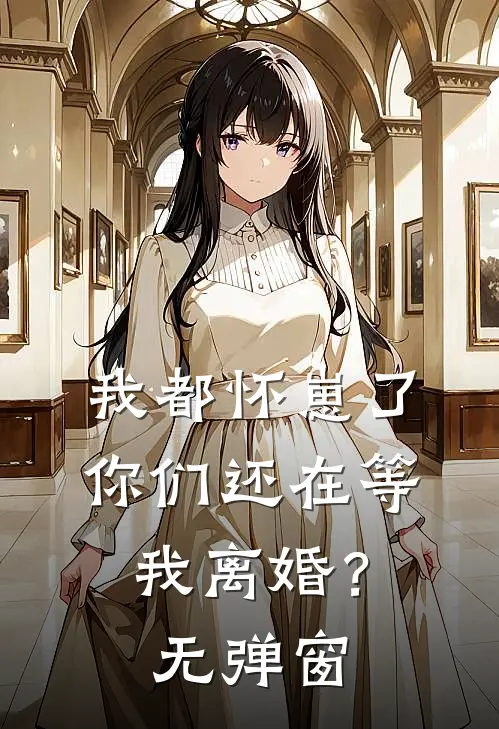 我都怀崽了,你们还在等我离婚?无弹窗