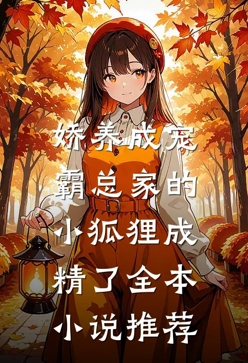 娇养成宠霸总家的小狐狸成精了全本推荐