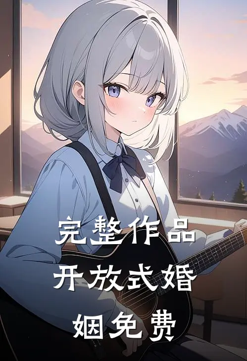 完整作品开放式婚姻免费