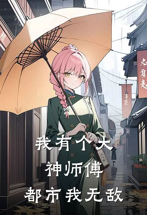 我有个大神师傅,都市我无敌免费阅读