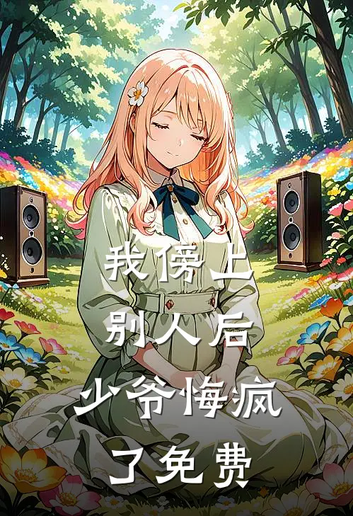 我傍上别人后,少爷悔疯了免费