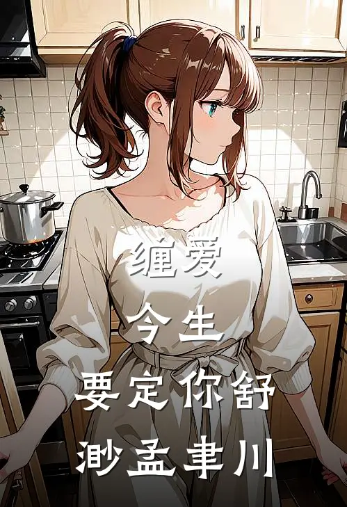 缠爱：今生，要定你舒渺孟聿川