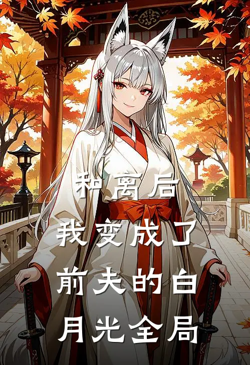 和离后,我变成了前夫的白月光全局免费观看
