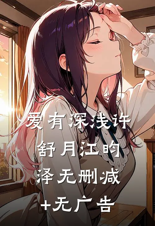 爱有深浅许舒月江昀泽无删减+无广告
