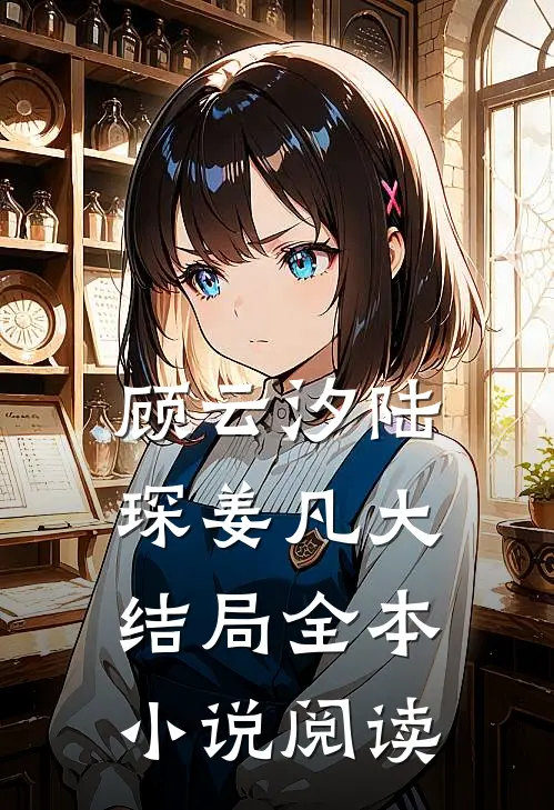 顾云汐陆琛姜凡大结局全本小说阅读