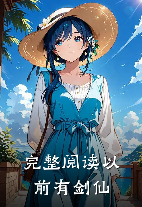 完整阅读以前有剑仙