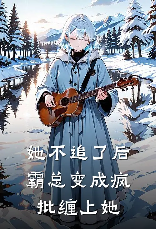 她不追了后,霸总变成疯批缠上她喵总来福免费阅读_