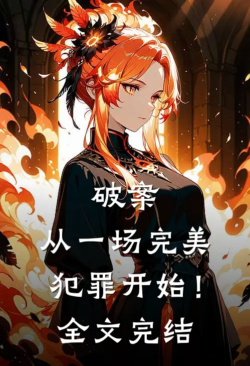 破案从一场完美犯罪开始!全文完结免费阅读