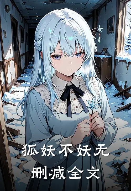 狐妖不妖无删减全文