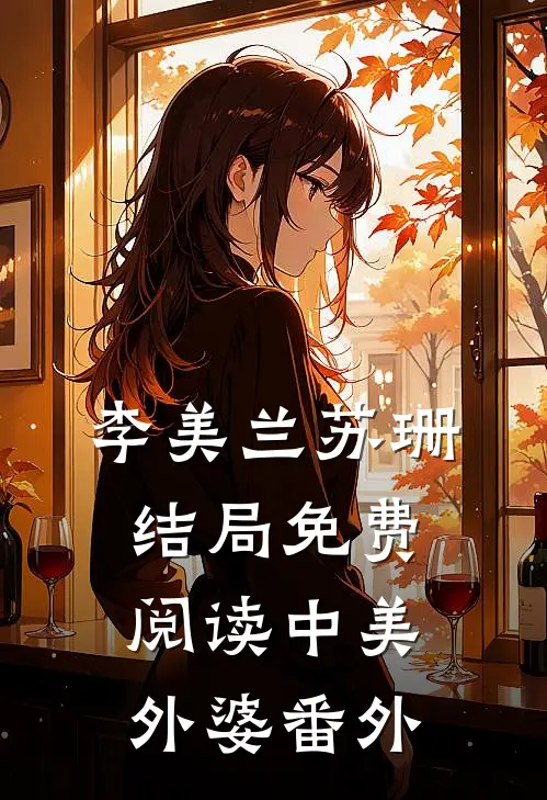 李美兰苏珊结局免费阅读中美外婆番外