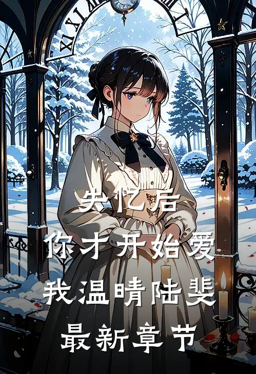 失忆后,你才开始爱我温晴陆斐最新章节阅读