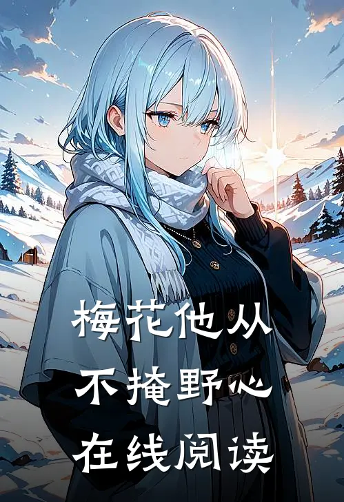 梅花他从不掩野心在线阅读免费