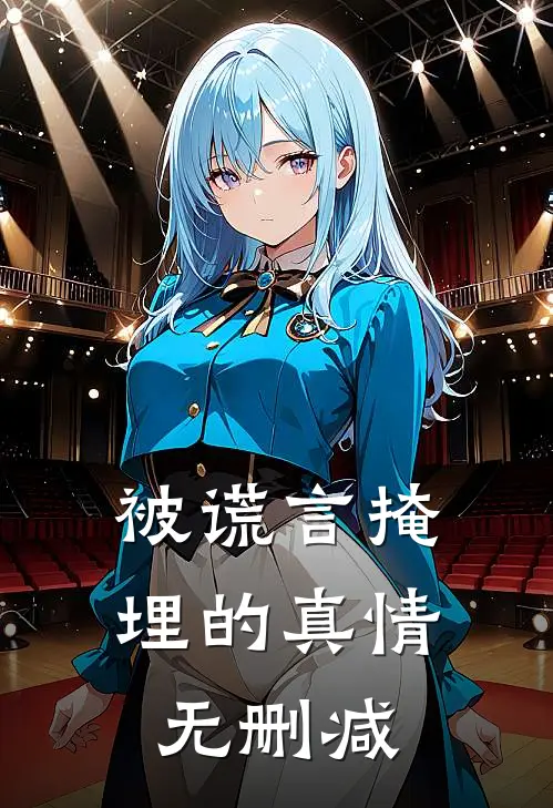 被谎言掩埋的真情无删减在线观看