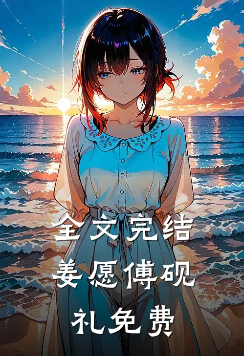 全文完结姜愿傅砚礼免费