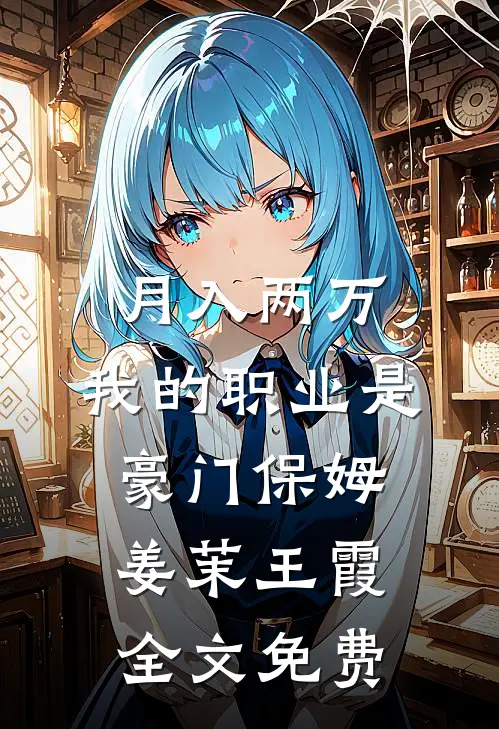 月入两万：我的职业是豪门保姆姜茉王霞全文免费