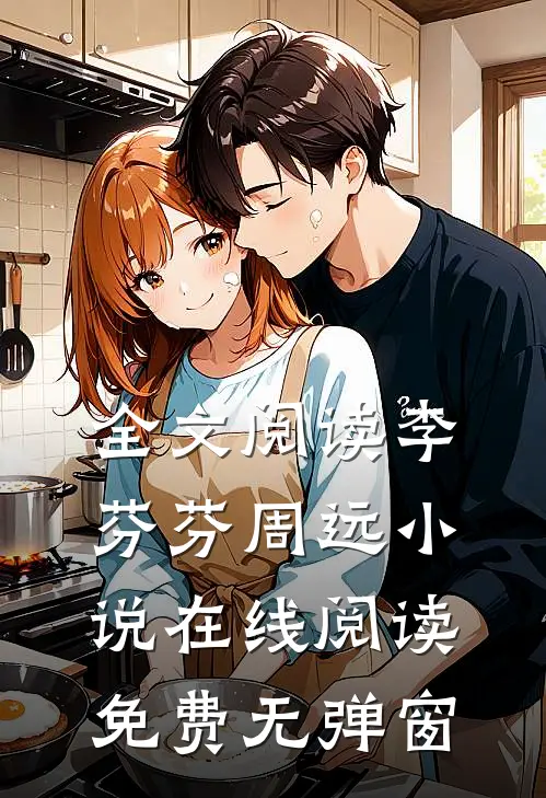 全文阅读李芬芬周远在线阅读免费无弹窗