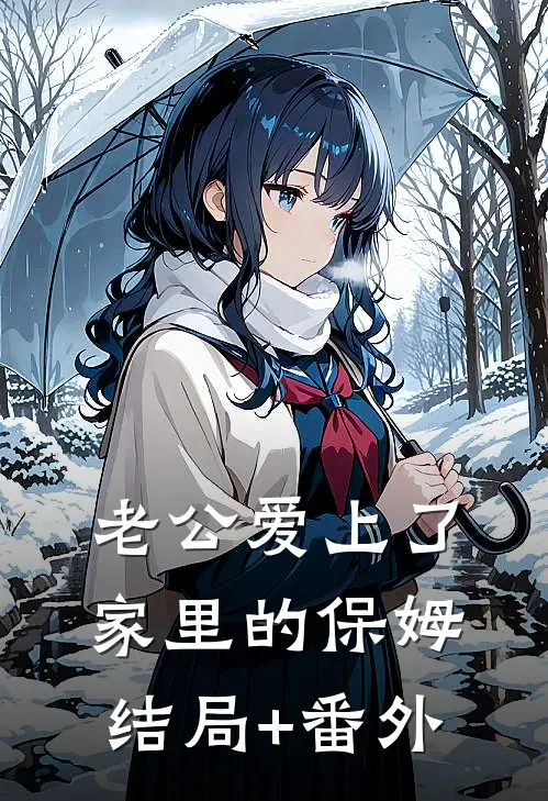 老公爱上了家里的保姆结局+番外