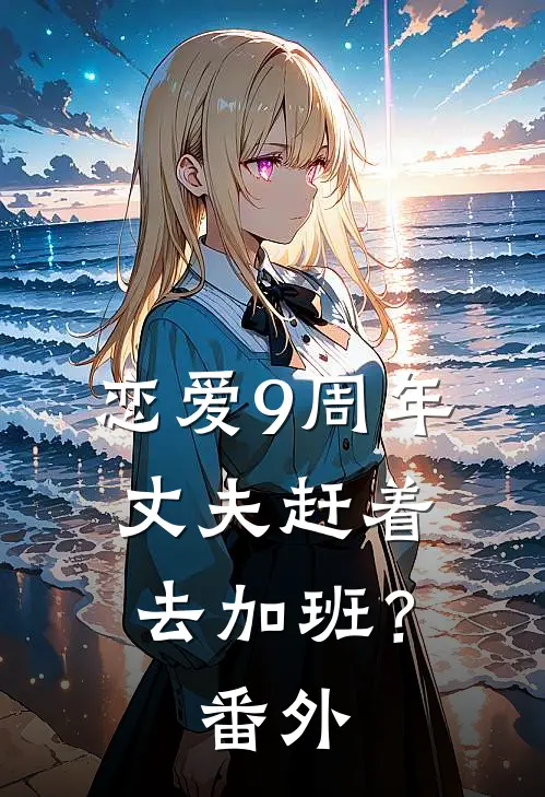 恋爱9周年,丈夫赶着去加班? 番外在线观看