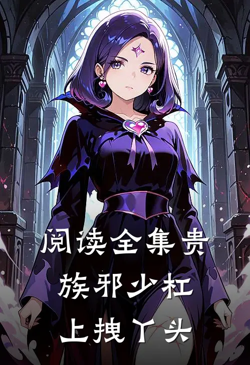 阅读全集贵族邪少杠上拽丫头