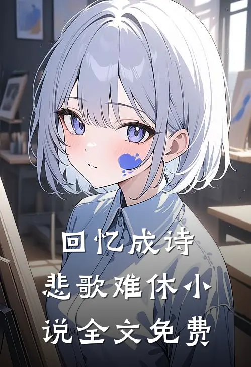 回忆成诗,悲歌难休全文免费