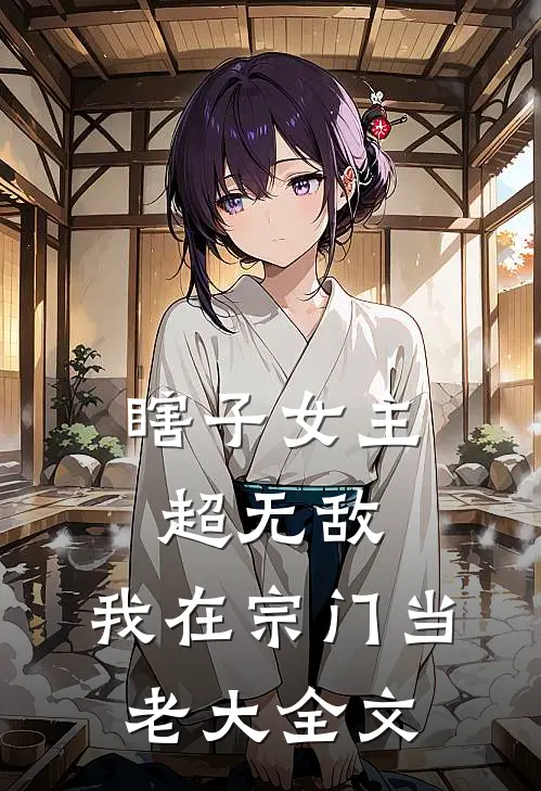 瞎子女主超无敌,我在宗门当老大全文