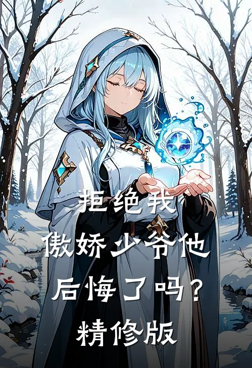 拒绝我,傲娇少爷他后悔了吗?精修版在线观看