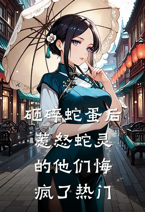 砸碎蛇蛋后，惹怒蛇灵的他们悔疯了热门