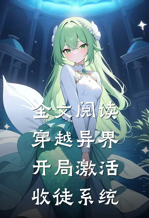 全文阅读穿越异界,开局激活收徒系统的